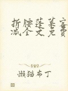 折腰蓬莱客无删减全文免费阅读