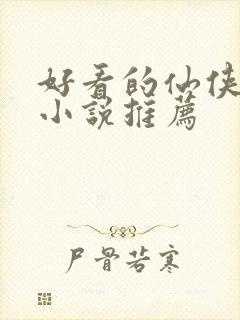 好看的仙侠言情小说推荐封面