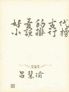 好看的古代言情小说排行榜前十名