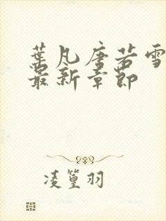 叶凡唐若雪王婿最新章节