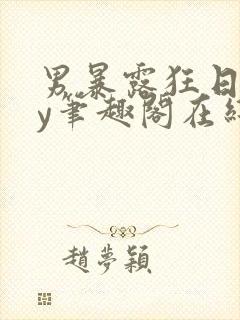 男暴露狂日记by笔趣阁在线阅读免费阅