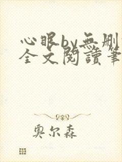 心眼by无删减全文阅读笔趣阁