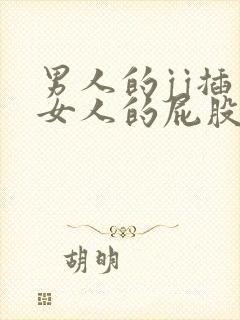 男人的jj插入女人的屁股里的视频封面