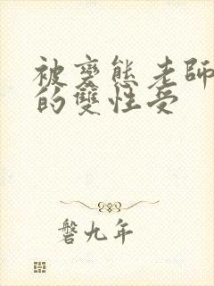 被变态老师玩弄的双性受