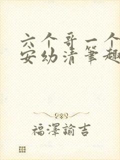 六个哥一个妹妹安幼清笔趣阁
