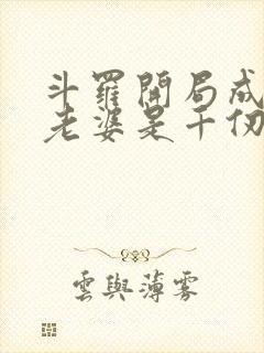 斗罗开局成神我老婆是千仞雪