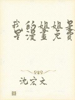 我的姐姐是大明星漫画免费看