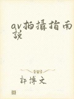 av拍摄指南小说