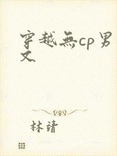 穿越无cp男主文