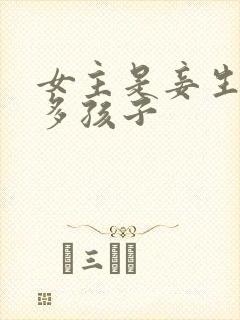 女主是妾生了好多孩子