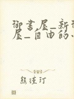 御书屋_新御书屋_自由的小说阅读网封面