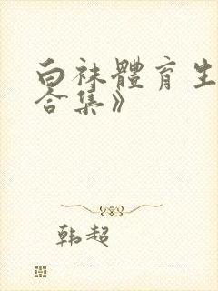 白袜体育生调教合集》