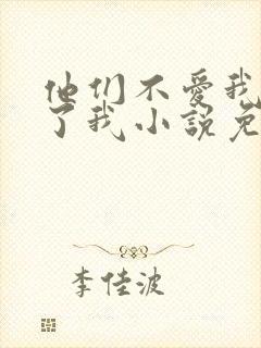 他们不爱我却生了我小说免费阅读