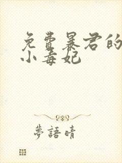 免费暴君的替嫁小毒妃