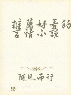 推荐好看的现代言情小说