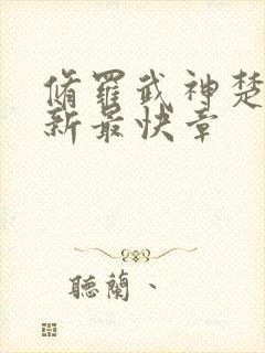 修罗武神楚枫最新最快章