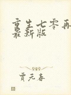 重生七零再高嫁最新版