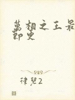 万相之王最新章节更