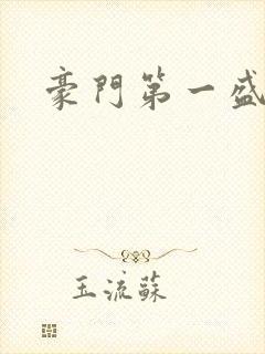 豪门第一盛婚封面