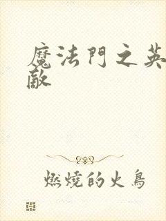 魔法门之英雄无敌