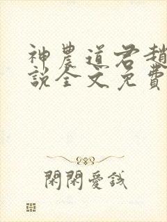 神农道君赵兴小说全文免费阅读