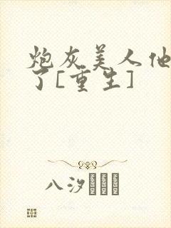 炮灰美人他不干了[重生]