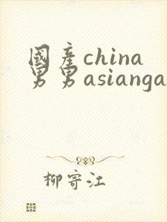 国产china男男asiangay