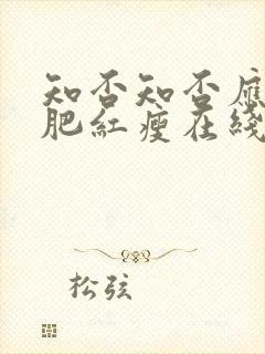 知否知否应是绿肥红瘦在线观看超清封面