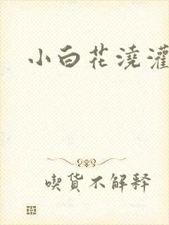 小白花浇灌日常