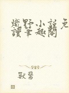 炽野小说免费阅读笔趣阁