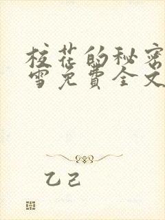 校花的秘密庄明雪免费全文阅读小说