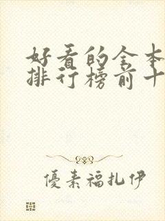 好看的全本小说排行榜前十名