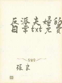 反派夫妇的劳改日常txt免费阅读封面