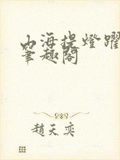 山海提灯跃千愁笔趣阁