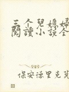 三个儿媳妇免费阅读小说全文