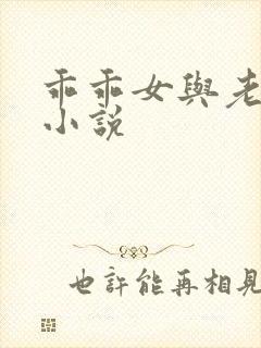 乖乖女与老变态小说