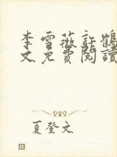 李雪薇许鹤铭全文免费阅读最新章节