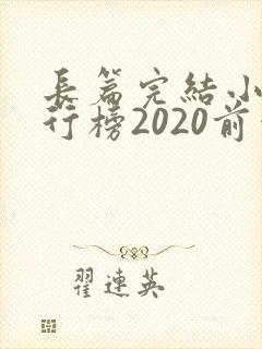 长篇完结小说排行榜2020前十名
