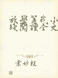 放学等我小说在线阅读全文免费