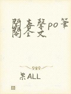 闻春声po笔趣阁全文封面