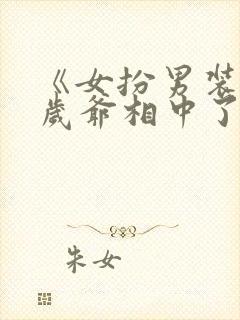 《女扮男装被千岁爷相中了要给我封妃》封面