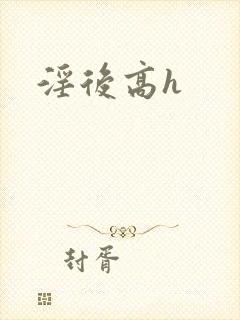 淫后高h