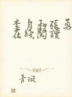 李月和张勇小说在线阅读