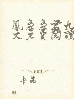 凤袅袅君九渊全文免费阅读最新章节更新