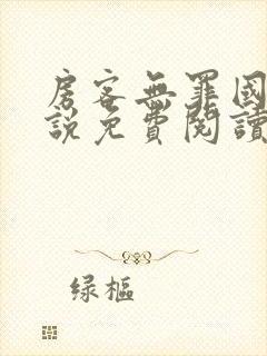 房客无罪国度小说免费阅读封面