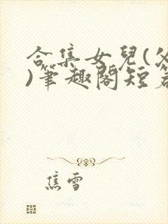 合集女儿(父女)笔趣阁短篇