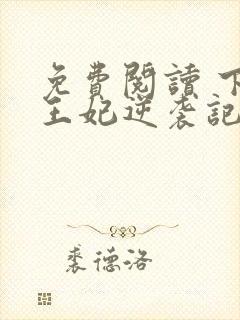 免费阅读 下堂王妃逆袭记