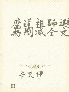 魔道祖师避尘篇无删减全文