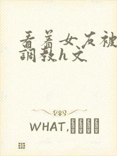 看着女友被别人调教h文封面