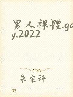 男人裸体.gay.2022